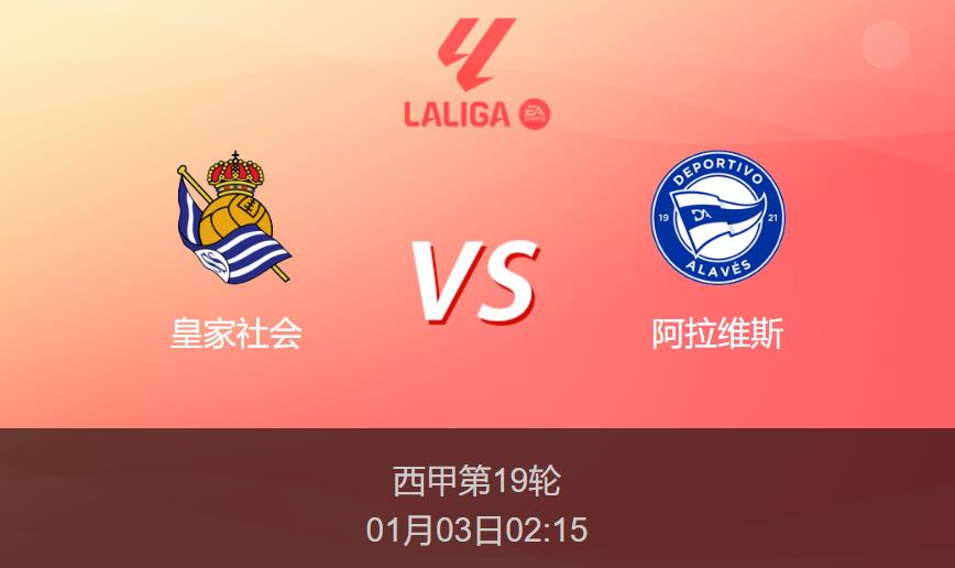 西甲前瞻：皇家社会vs阿拉维斯比分预测分析