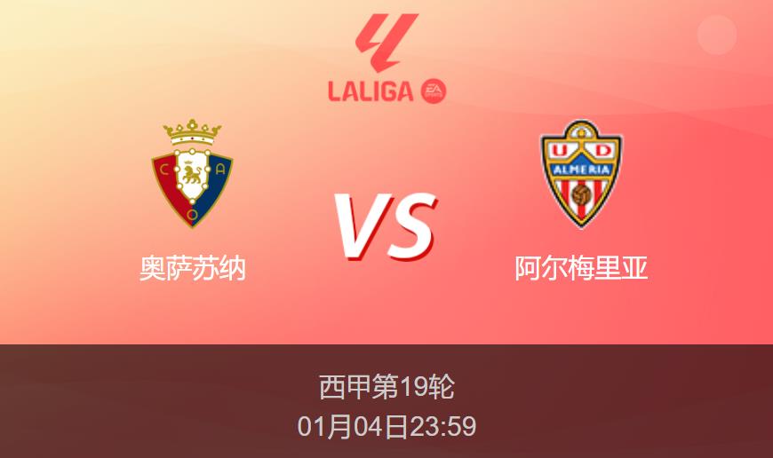 西甲前瞻:奥萨苏纳vs阿尔梅里亚比分预测分析