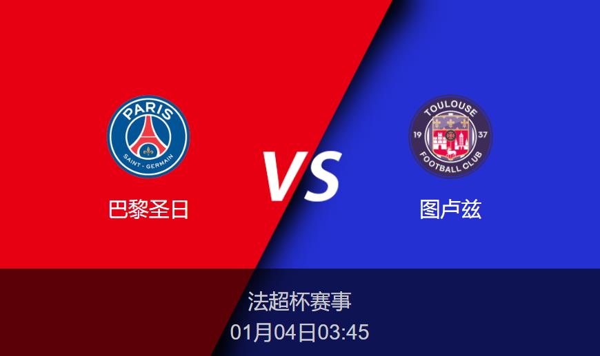法超杯:巴黎圣日vs图卢兹比分预测前瞻分析