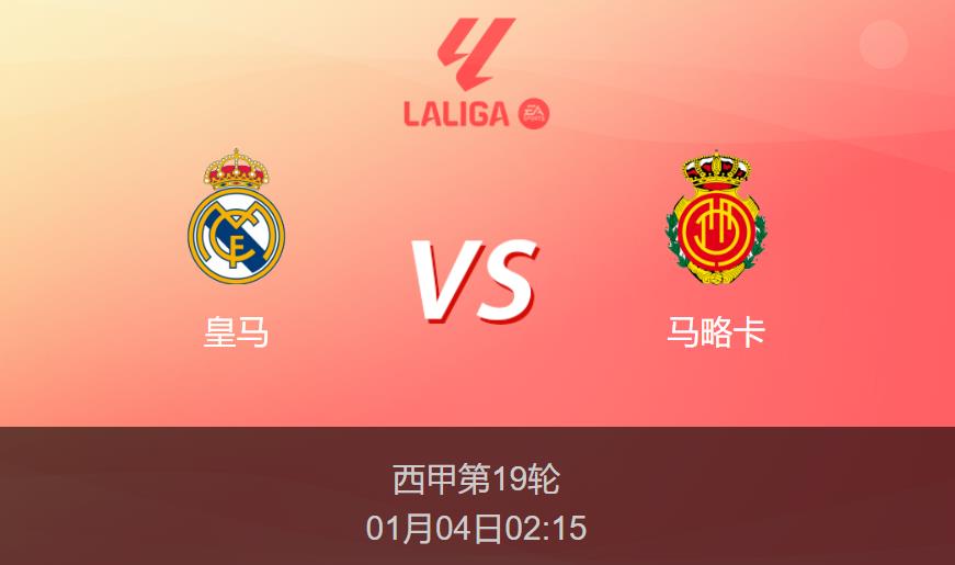 西甲前瞻:皇马vs马略卡比分预测分析