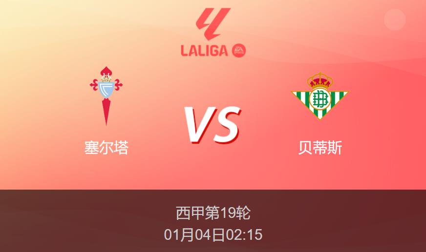 西甲分析:塞尔塔vs贝蒂斯比分预测前瞻