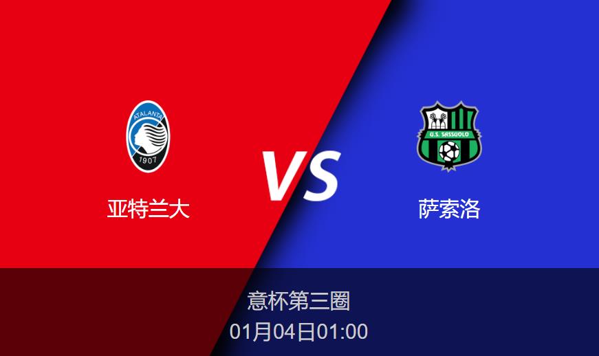 意杯前瞻:亚特兰大vs萨索洛比分预测分析