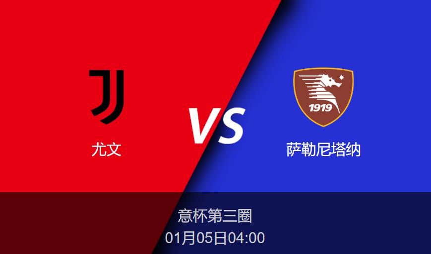 意杯前瞻：尤文vs萨勒尼塔纳比分预测分析