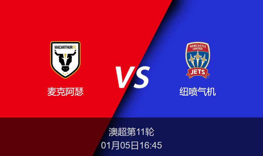 澳超：麦克阿瑟vs纽喷气机比分预测前瞻分析