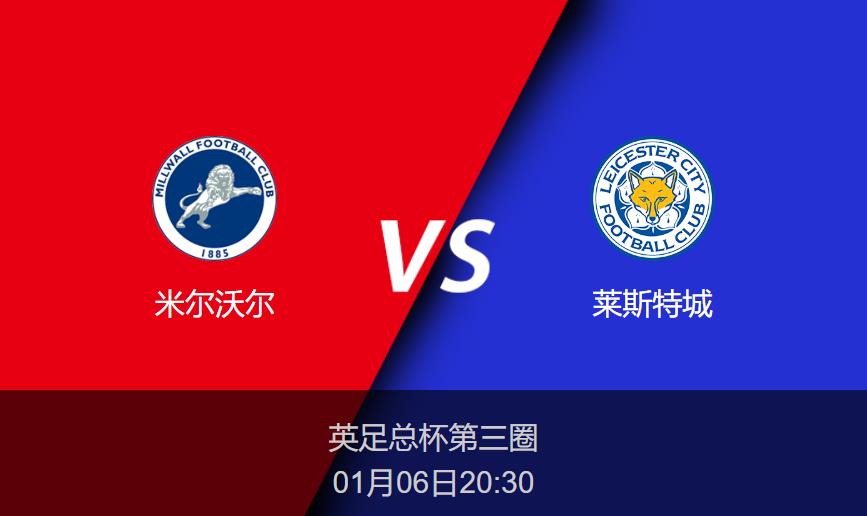 英足总杯：米尔沃尔vs莱斯特城比分预测前瞻分析