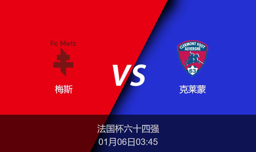 法国杯：梅斯vs克莱蒙比分预测前瞻分析