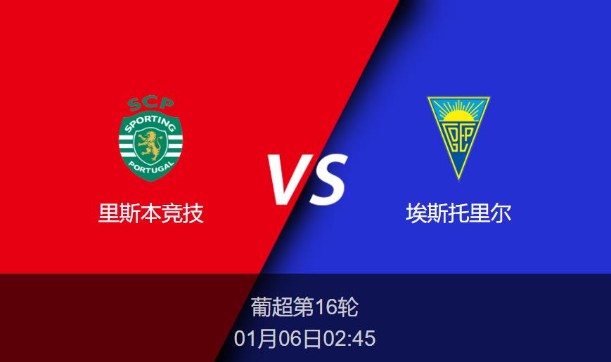 葡超前瞻：里斯本竞技vs埃斯托里尔比分预测分析
