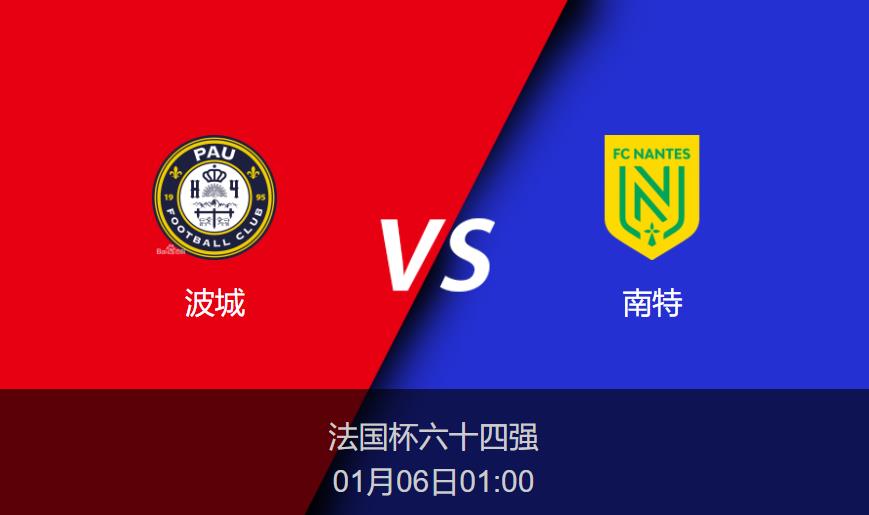 法国杯：波城vs南特比分预测前瞻分析