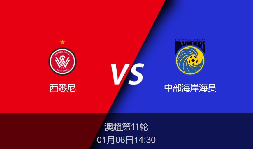 澳超前瞻：西悉尼vs中部海岸海员比分预测分析