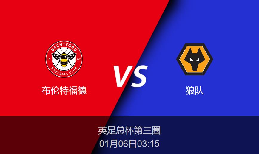 英足总杯：布伦特福德vs狼队比分预测前瞻分析