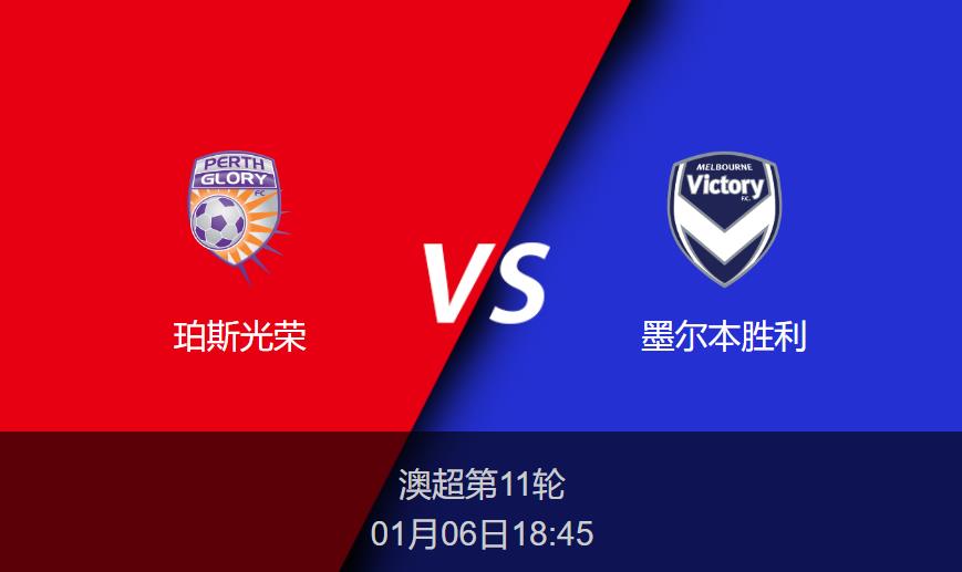 澳超前瞻：珀斯光荣vs墨尔本胜利比分预测分析