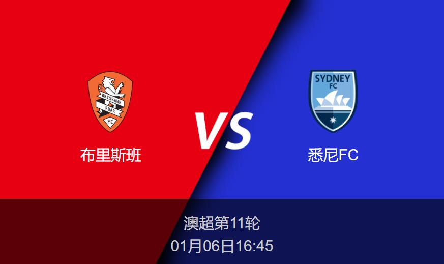 澳超分析：布里斯班vs悉尼FC比分预测前瞻