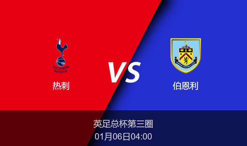 英足总杯：热刺vs伯恩利比分预测前瞻分析