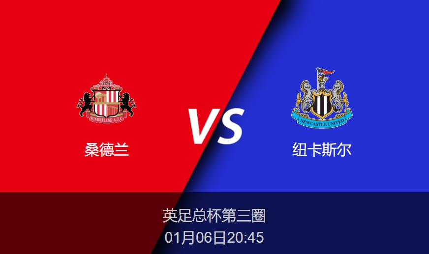 英足总杯：桑德兰vs纽卡斯尔比分预测前瞻分析