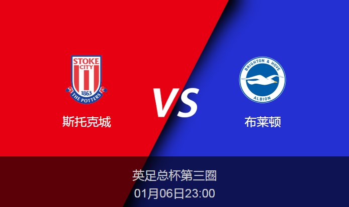 英足总杯：斯托克城vs布莱顿比分预测前瞻分析