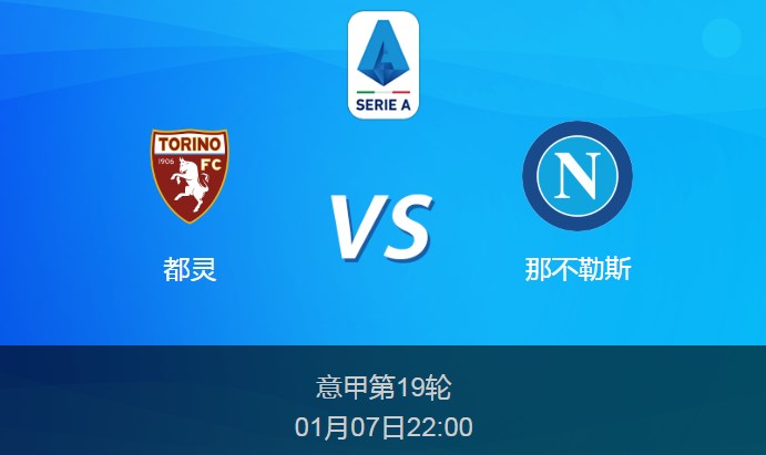 意甲前瞻：都灵vs那不勒斯比分预测分析