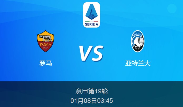 意甲前瞻：罗马vs亚特兰大比分预测分析