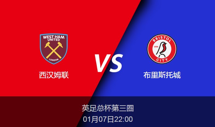 英足总杯：西汉姆联vs布里斯托城比分预测前瞻分析