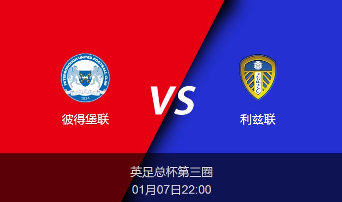 英足总杯：彼得堡联vs利兹联比分预测前瞻分析