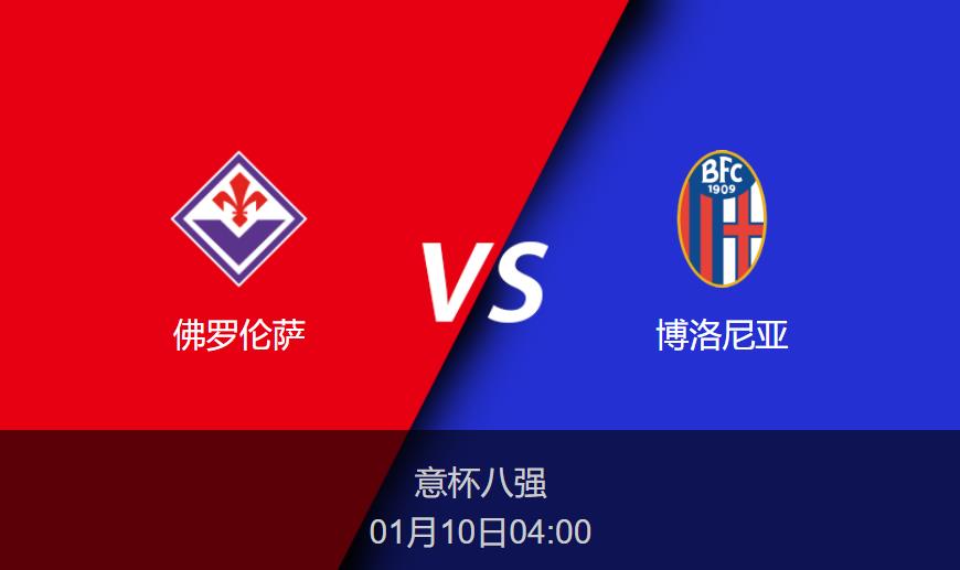 意杯前瞻：佛罗伦萨vs博洛尼亚比分预测分析