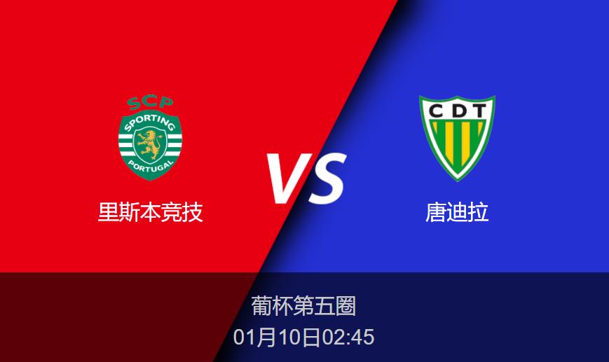 葡杯前瞻:里斯本竞技vs唐迪拉比分预测分析