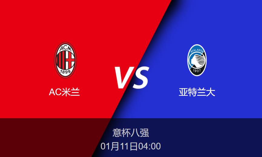 意杯前瞻:AC米兰vs亚特兰大比分预测分析