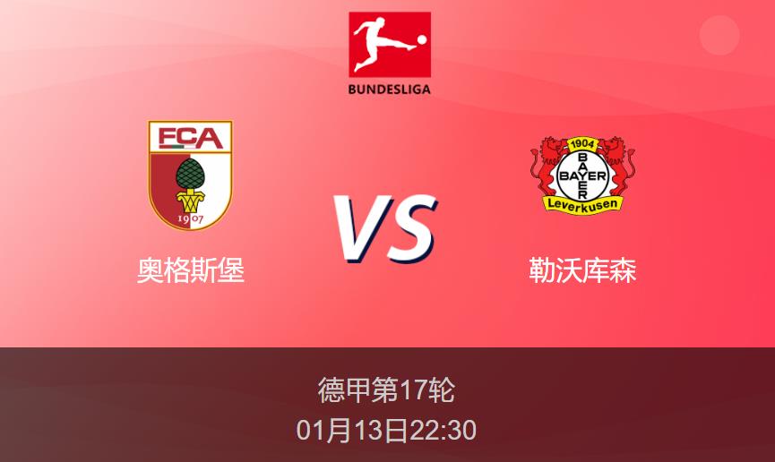 德甲前瞻：奥格斯堡vs勒沃库森比分预测分析