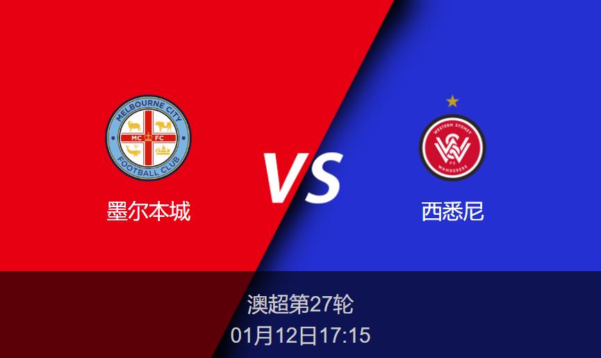 澳超前瞻：墨尔本城vs西悉尼比分预测分析