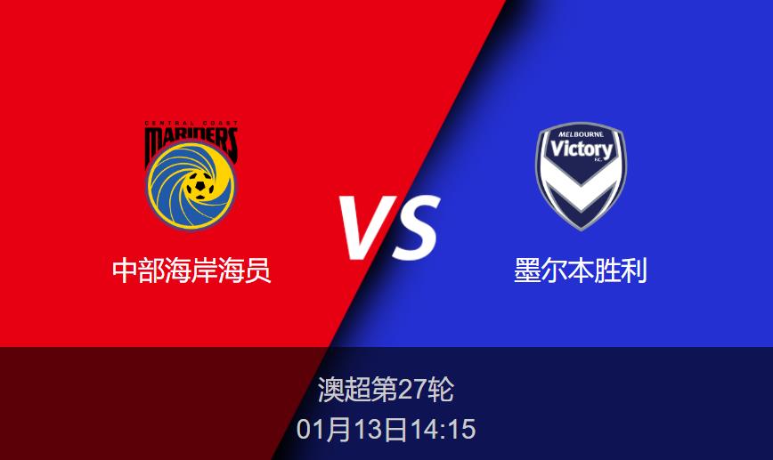 澳超前瞻:中部海岸海员vs墨尔本胜利比分预测分析