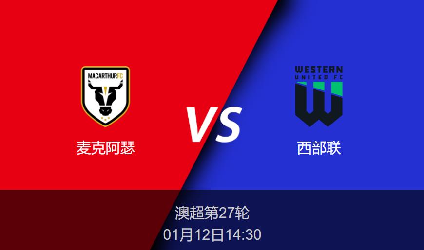 澳超前瞻：麦克阿瑟vs西部联比分预测分析
