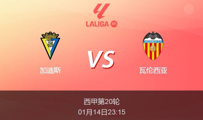 西甲：加迪斯vs瓦伦西亚比分预测前瞻分析