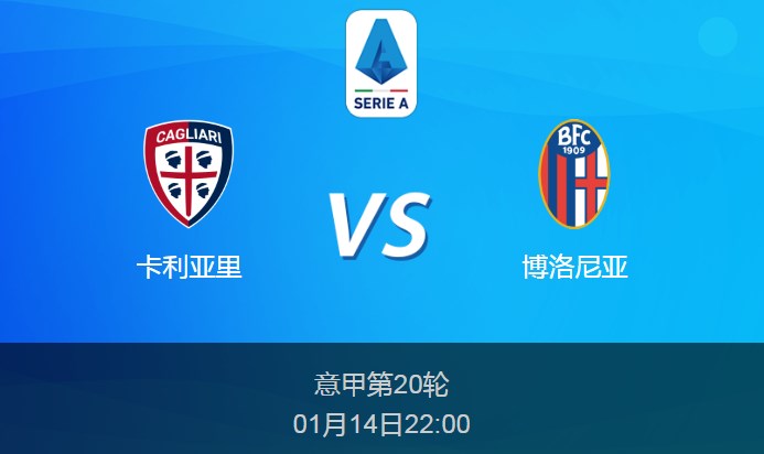 意甲前瞻：卡利亚里vs博洛尼亚比分预测分析