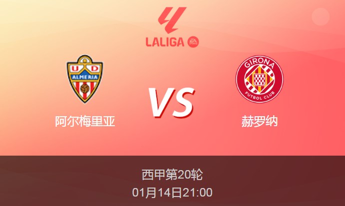 西甲前瞻：阿尔梅里亚vs赫罗纳比分预测分析