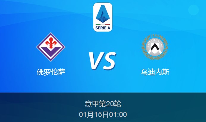 意甲前瞻：佛罗伦萨vs乌迪内斯比分预测分析