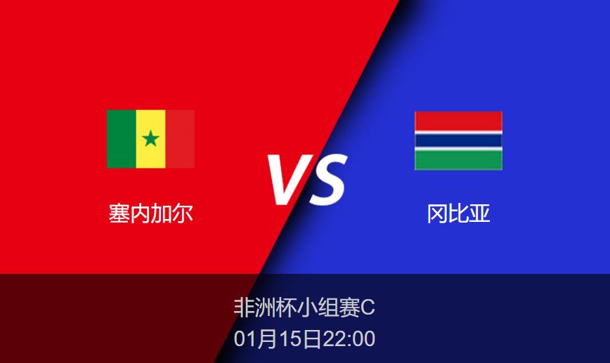 非洲杯：塞内加尔vs冈比亚比分预测前瞻分析