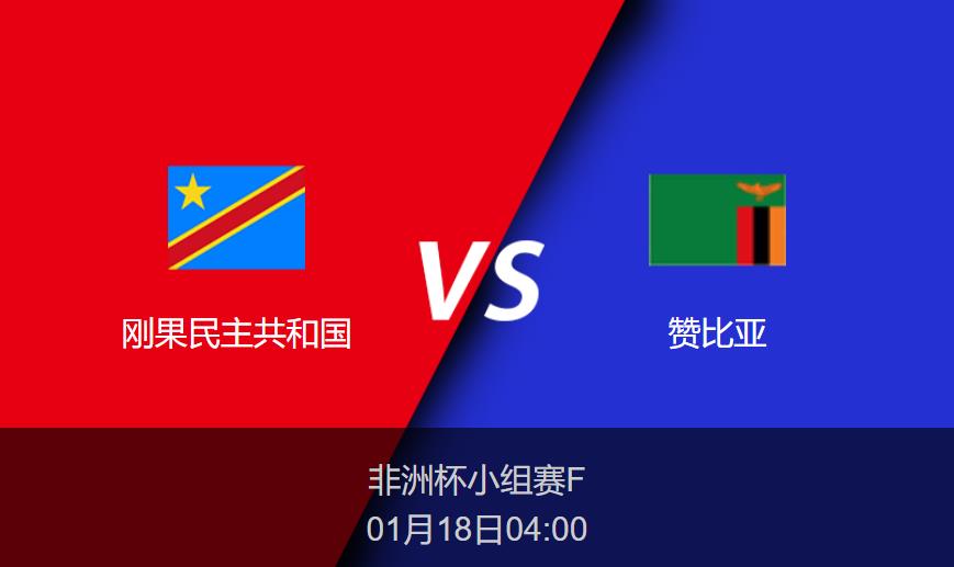 非洲杯前瞻：刚果民主共和国vs赞比亚比分预测分析