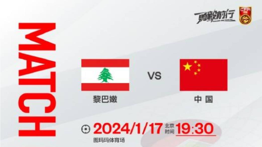 国足今晚迎战黎巴嫩，亚洲杯背水一战