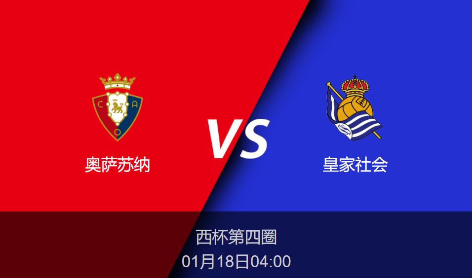 西杯前瞻：奥萨苏纳vs皇家社会比分预测分析