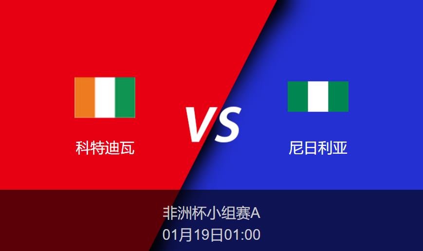 非洲杯前瞻：科特迪瓦vs尼日利亚比分预测分析