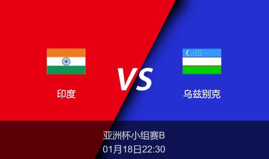 亚洲杯：印度vs乌兹别克比分预测前瞻分析