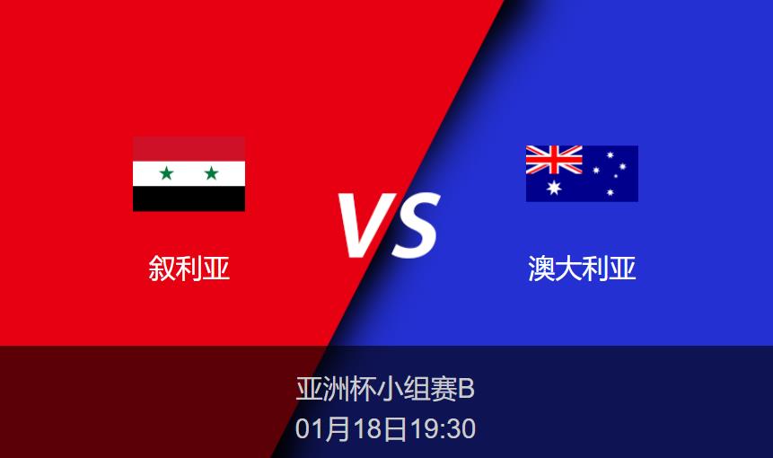 亚洲杯前瞻：叙利亚vs澳大利亚比分预测分析