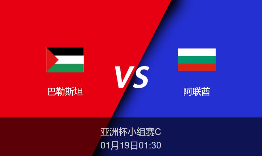 亚洲杯前瞻：巴勒斯坦vs阿联酋比分预测分析