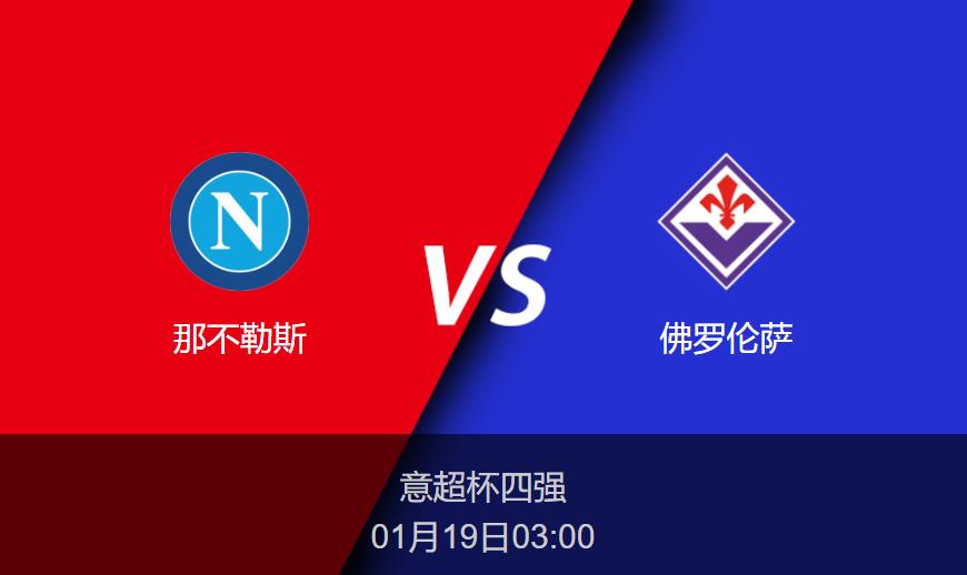 意超杯前瞻：那不勒斯vs佛罗伦萨比分预测分析