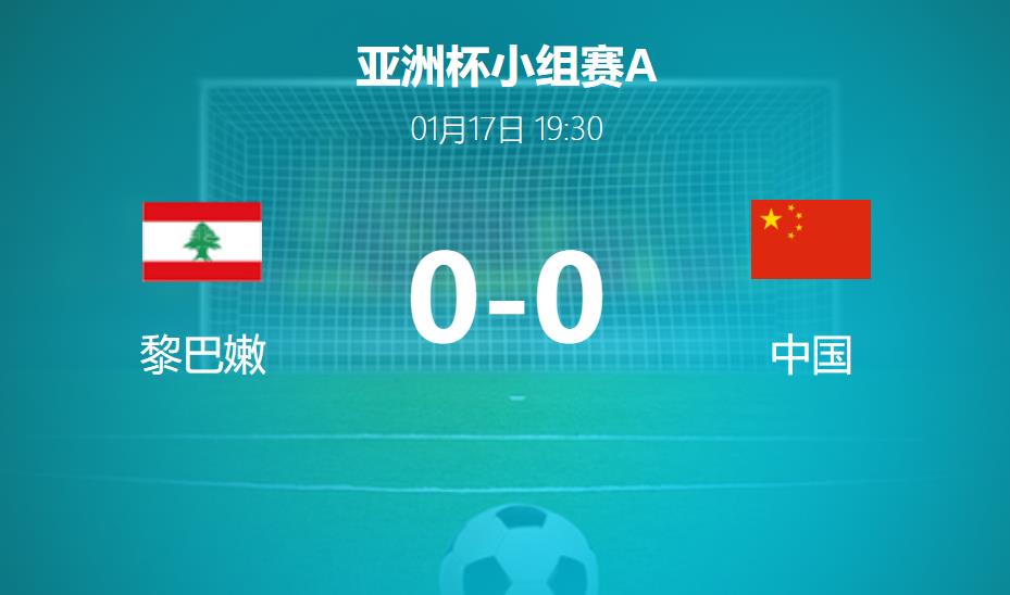 亚洲杯：国足0-0黎巴嫩连平收场，武磊补射无果，林良铭错失绝杀