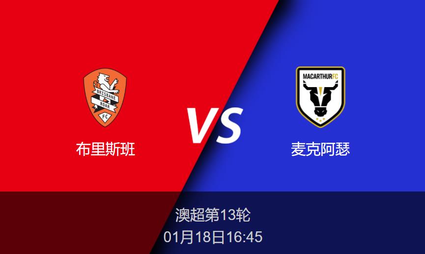澳超前瞻：布里斯班vs麦克阿瑟比分预测分析
