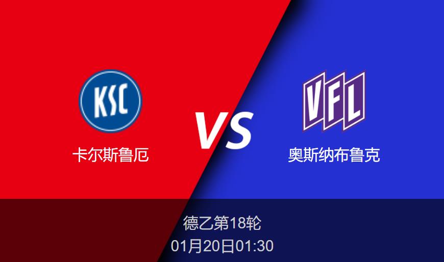 德乙：卡尔斯鲁厄vs奥斯纳布鲁克比分预测前瞻分析