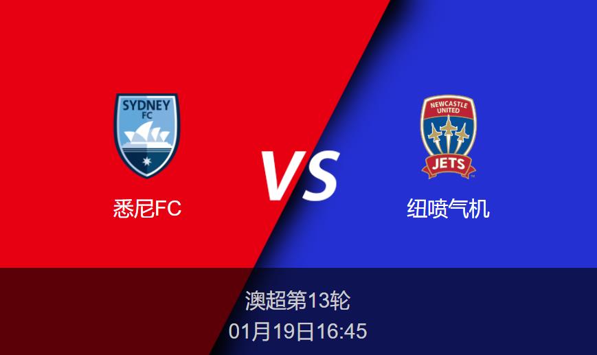 澳超前瞻：悉尼FCvs纽喷气机比分预测分析