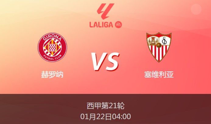 西甲：赫罗纳vs塞维利亚比分预测前瞻分析