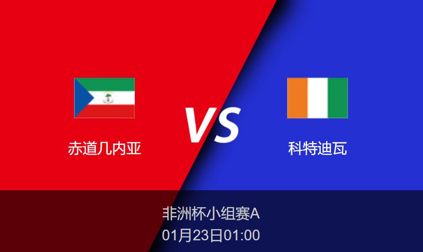 非洲杯前瞻：赤道几内亚vs科特迪瓦比分预测分析