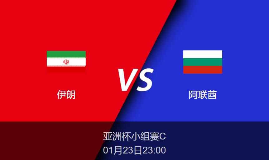亚洲杯前瞻：伊朗vs阿联酋比分预测分析